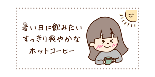 暑い日に飲みたいすっきり爽やかなホットコーヒー