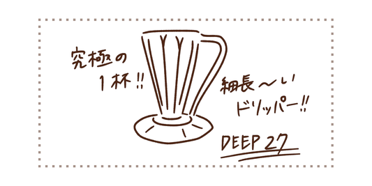 細長～いドリッパー！フラワードリッパー DEEP27！