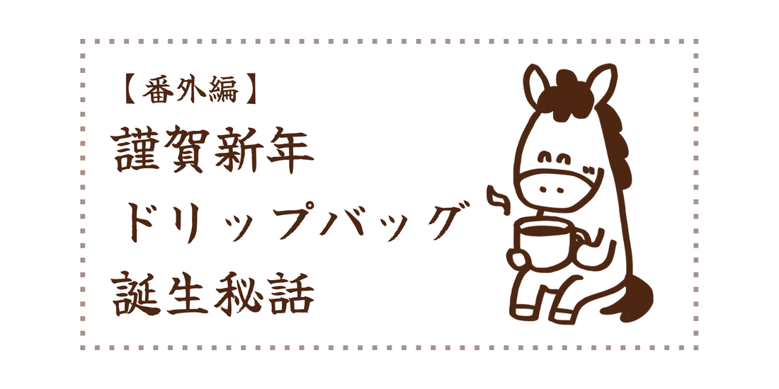 【番外編】謹賀新年ドリップバッグ誕生秘話