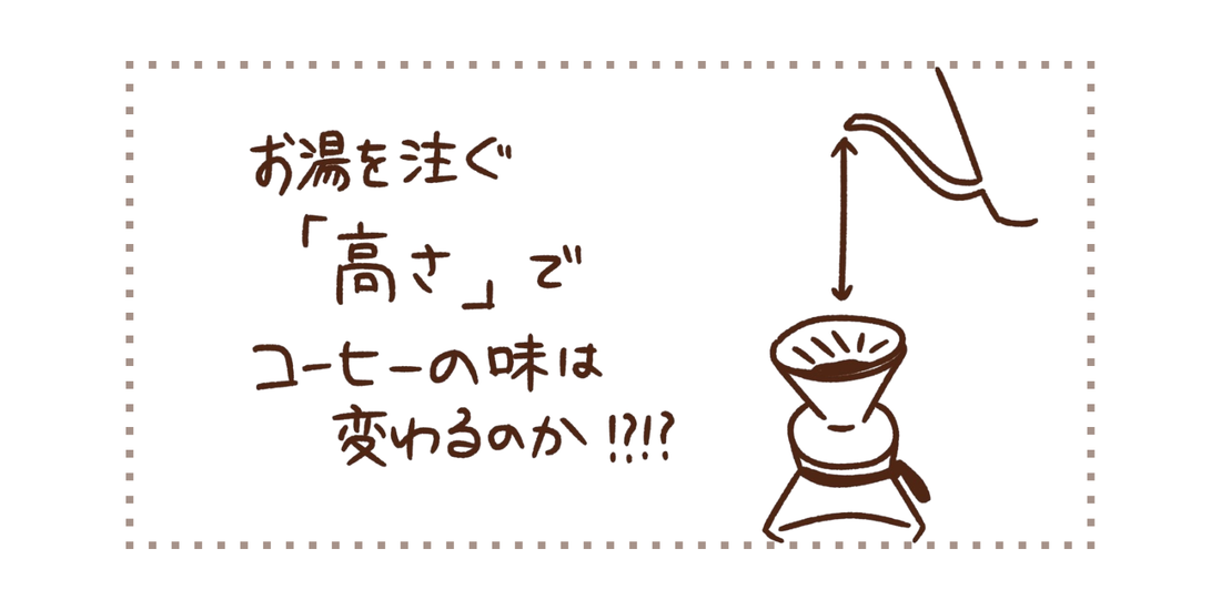 お湯を注ぐ「高さ」で味は変わる？