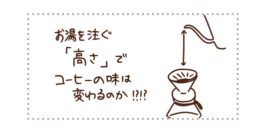 お湯を注ぐ「高さ」で味は変わる？