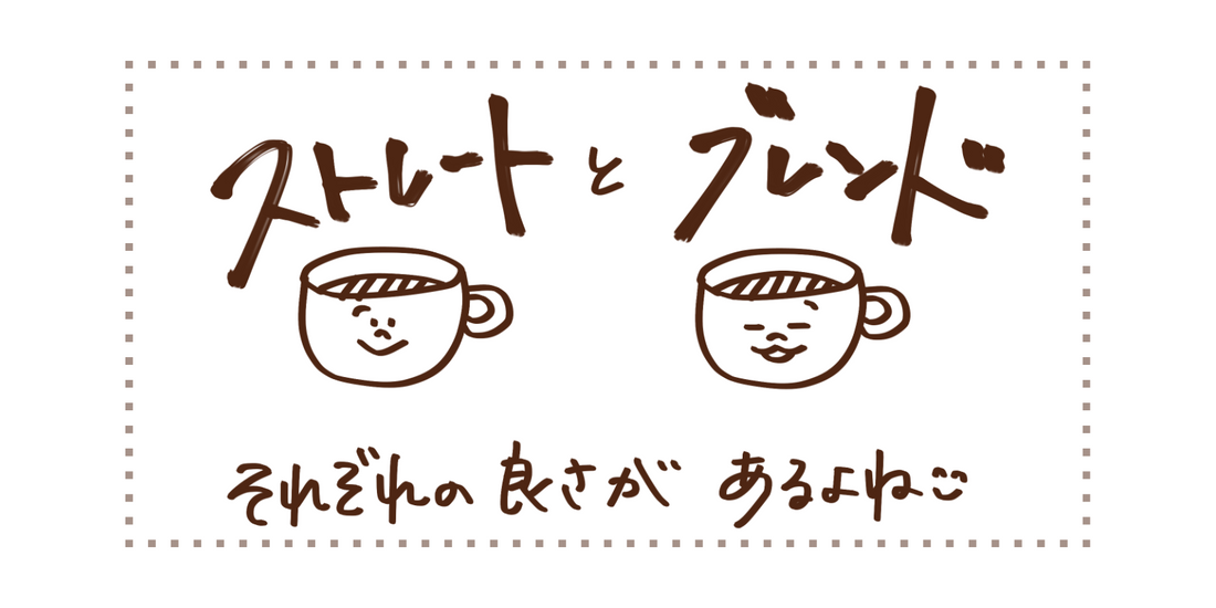 ストレートとブレンド、それぞれの良さ。