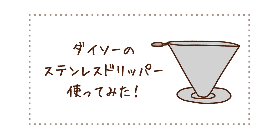 ダイソーのステンレスドリッパー使ってみた！