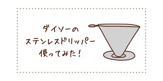 ダイソーのステンレスドリッパー使ってみた！