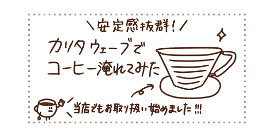 安定感抜群！ウェーブドリッパー！