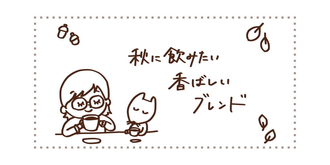 秋に飲みたい香ばしいブレンド