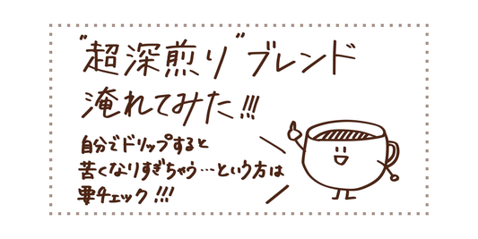 “超深煎り”ブレンド淹れてみた