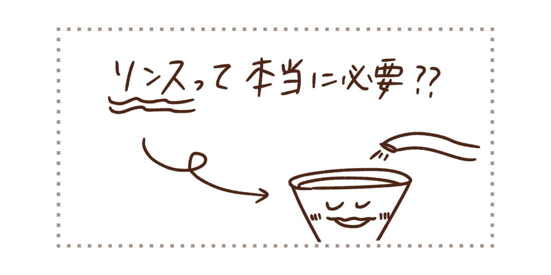 リンスって本当に必要？