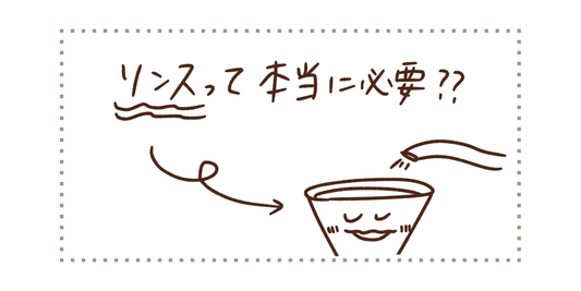 リンスって本当に必要？