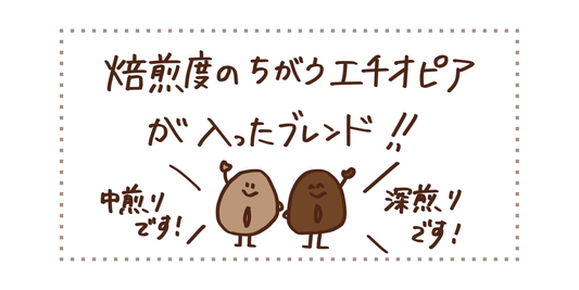 焙煎度の違うエチオピアが入ったブレンド