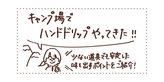 キャンプ場でハンドドリップやってきた！