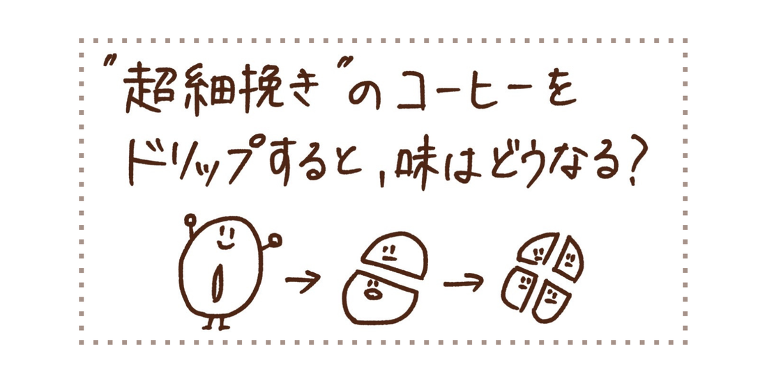 “超細挽き”のコーヒーをドリップするとどうなる？