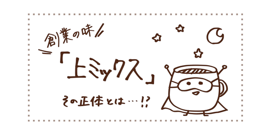 創業の味「上ミックス」