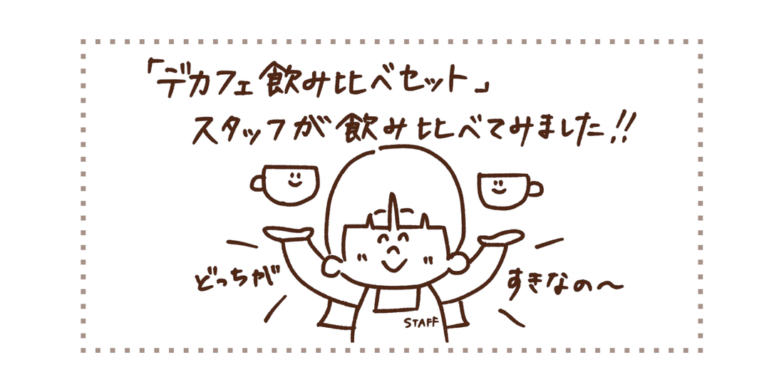 「デカフェ飲み比べセット」をスタッフが淹れてみました！