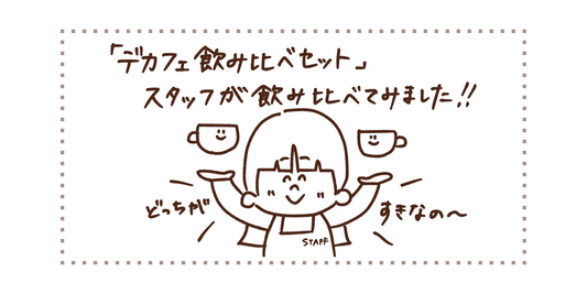 「デカフェ飲み比べセット」をスタッフが淹れてみました！