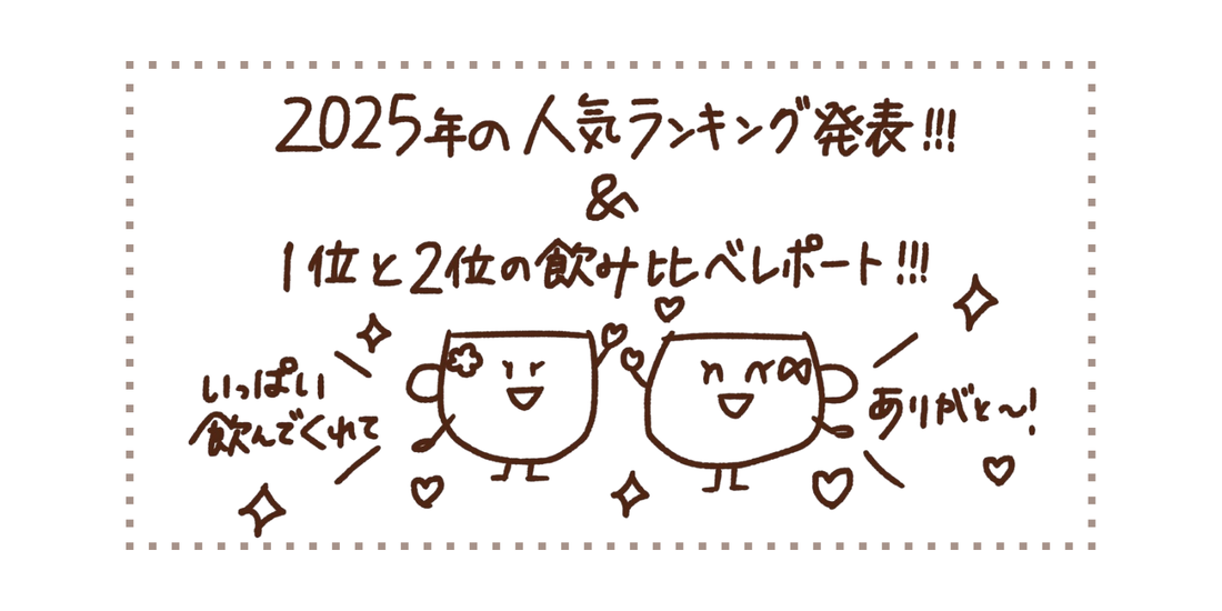 2025年の人気１位と２位飲んでみた！