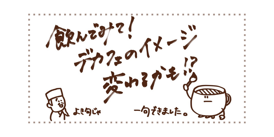 デカフェを美味しく淹れるコツ