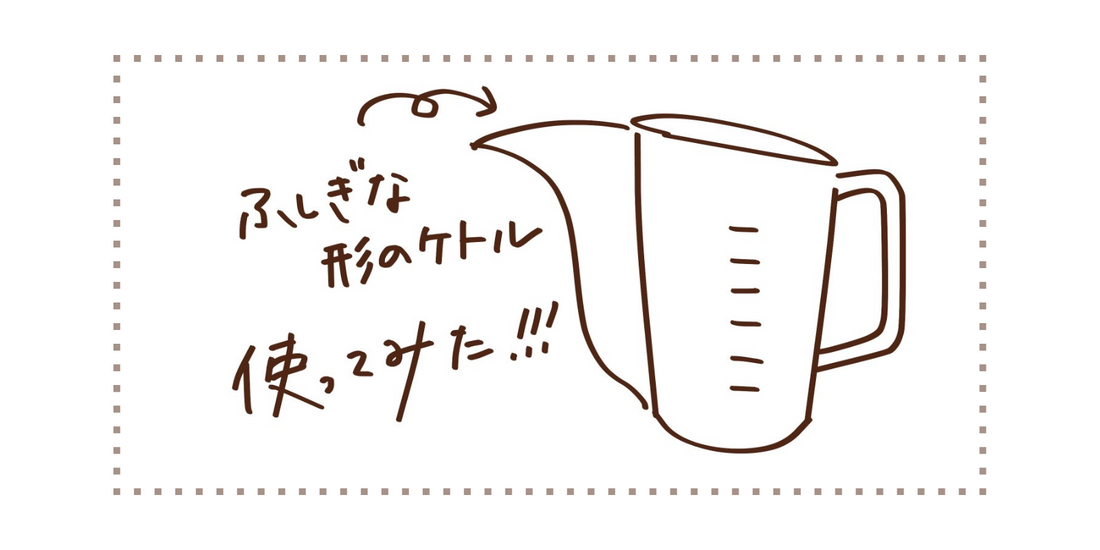 不思議な形のケトル使ってみた