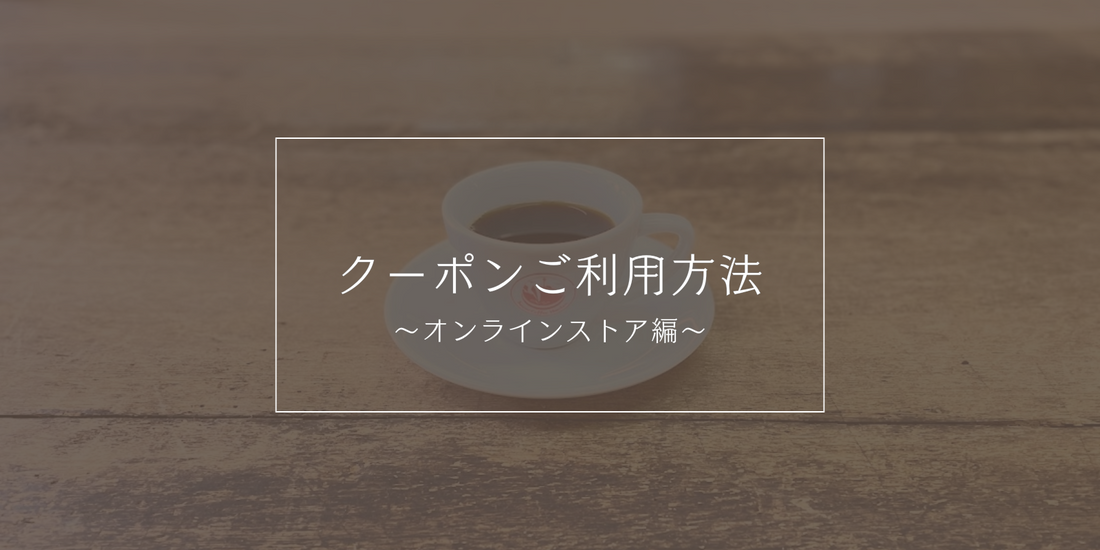 クーポンご利用方法～オンラインストア編～