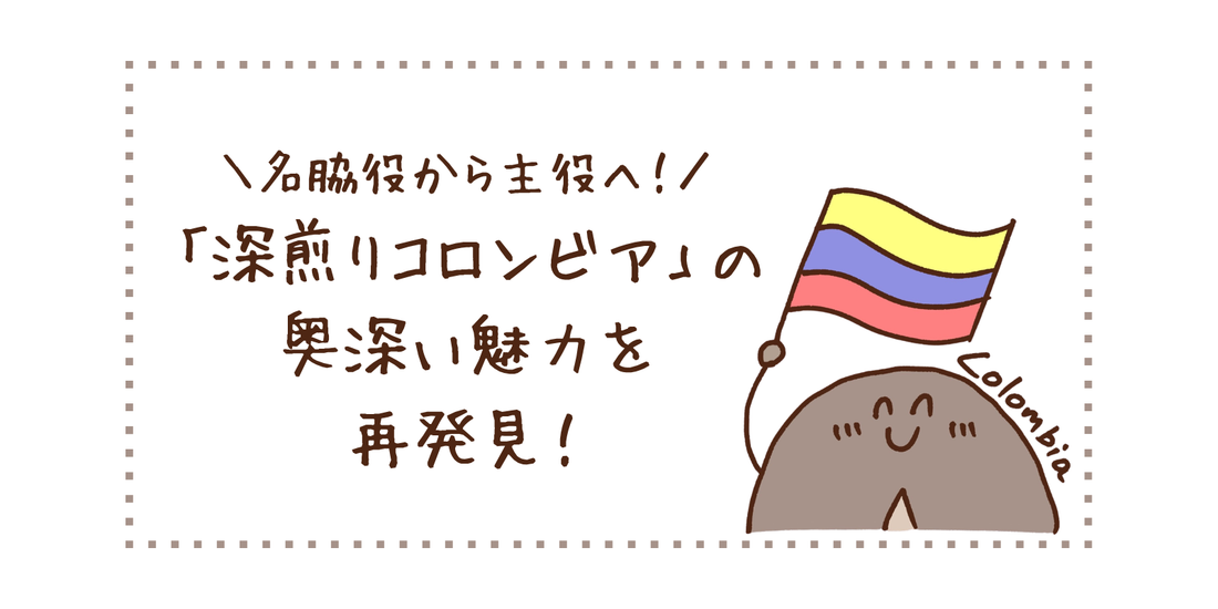 名脇役から主役へ！「深煎りコロンビア」の奥深い魅力を再発見！
