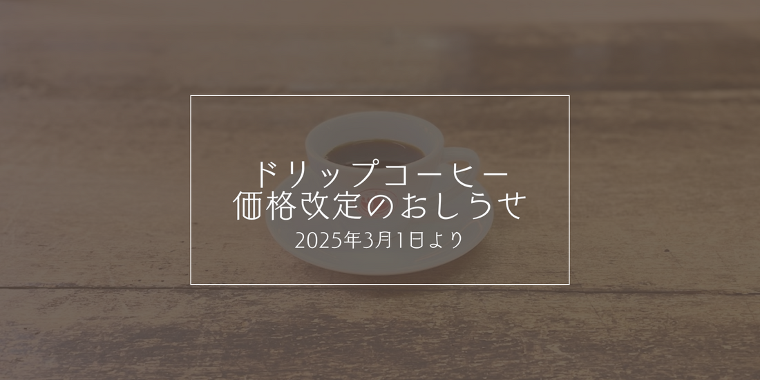 【2025年3月1日(土)より】ドリップコーヒー価格改定のお知らせ