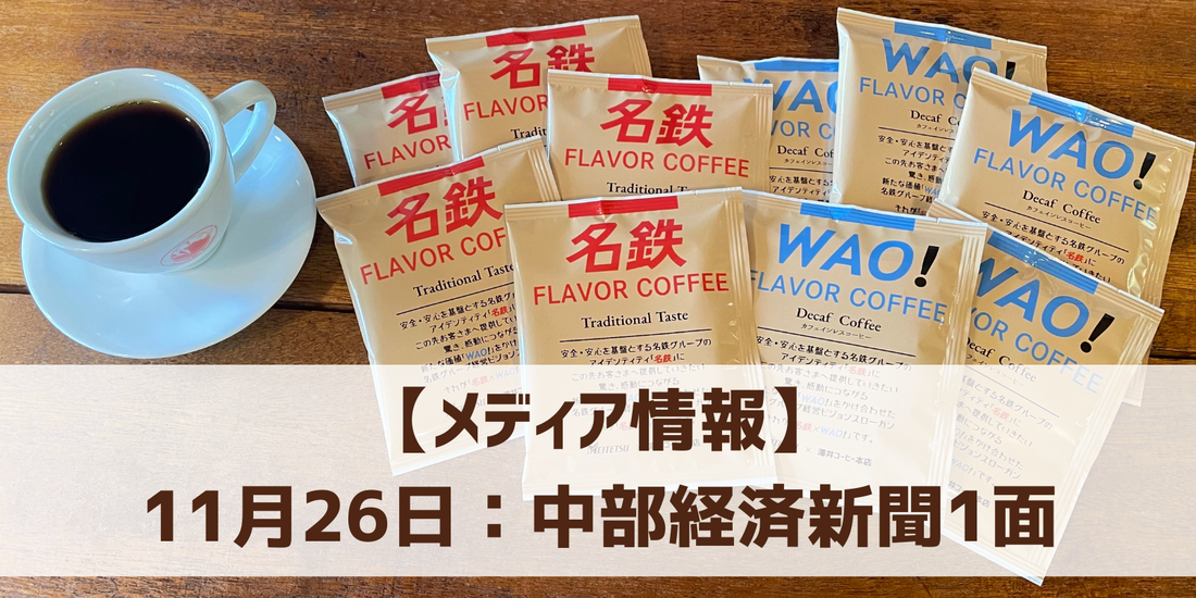 メディア情報：中部経済新聞 1面に掲載されました（2025.11.26）