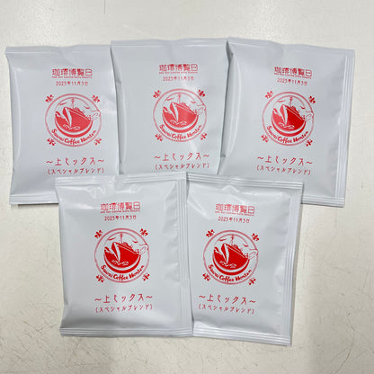 【数量限定】ドリップバッグ｜珈琲博覧日2025 限定｜上ミックス（スペシャルブレンド）5個セット