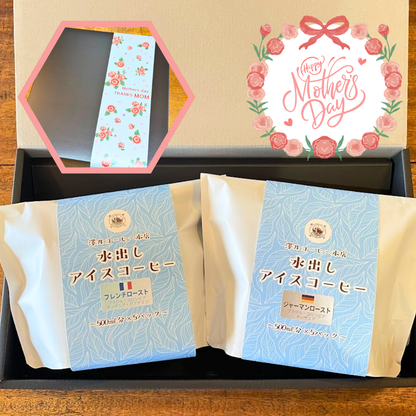 【コーヒーギフト】水出しアイスコーヒー２種｜ジャーマンローストとフレンチロースト【夏のおすすめギフト】