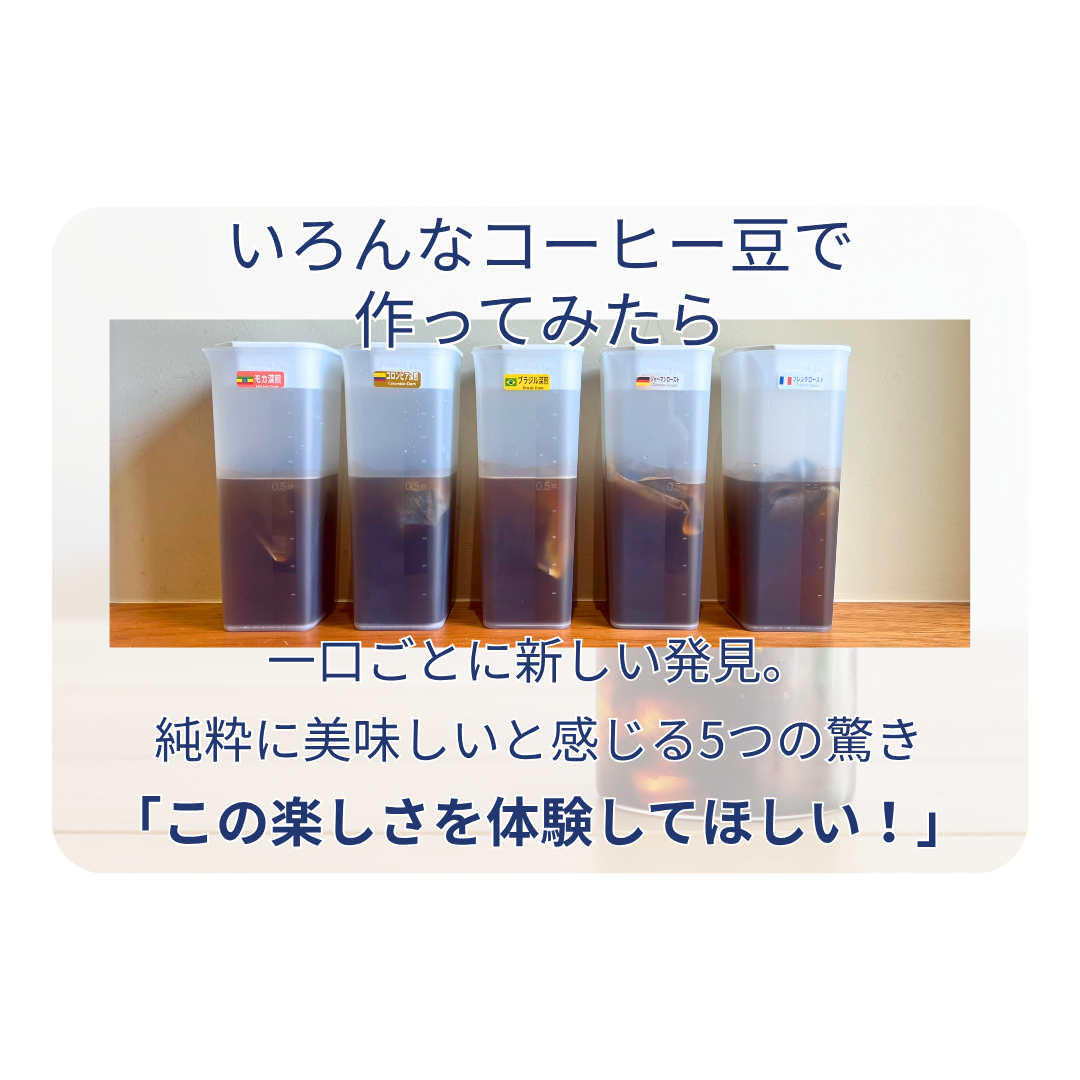 【送料無料】水出しアイスコーヒー5種飲み比べセット