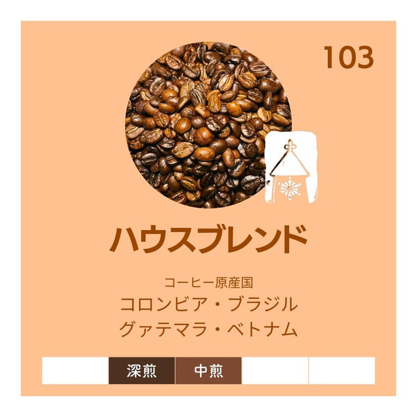 ハウスブレンド