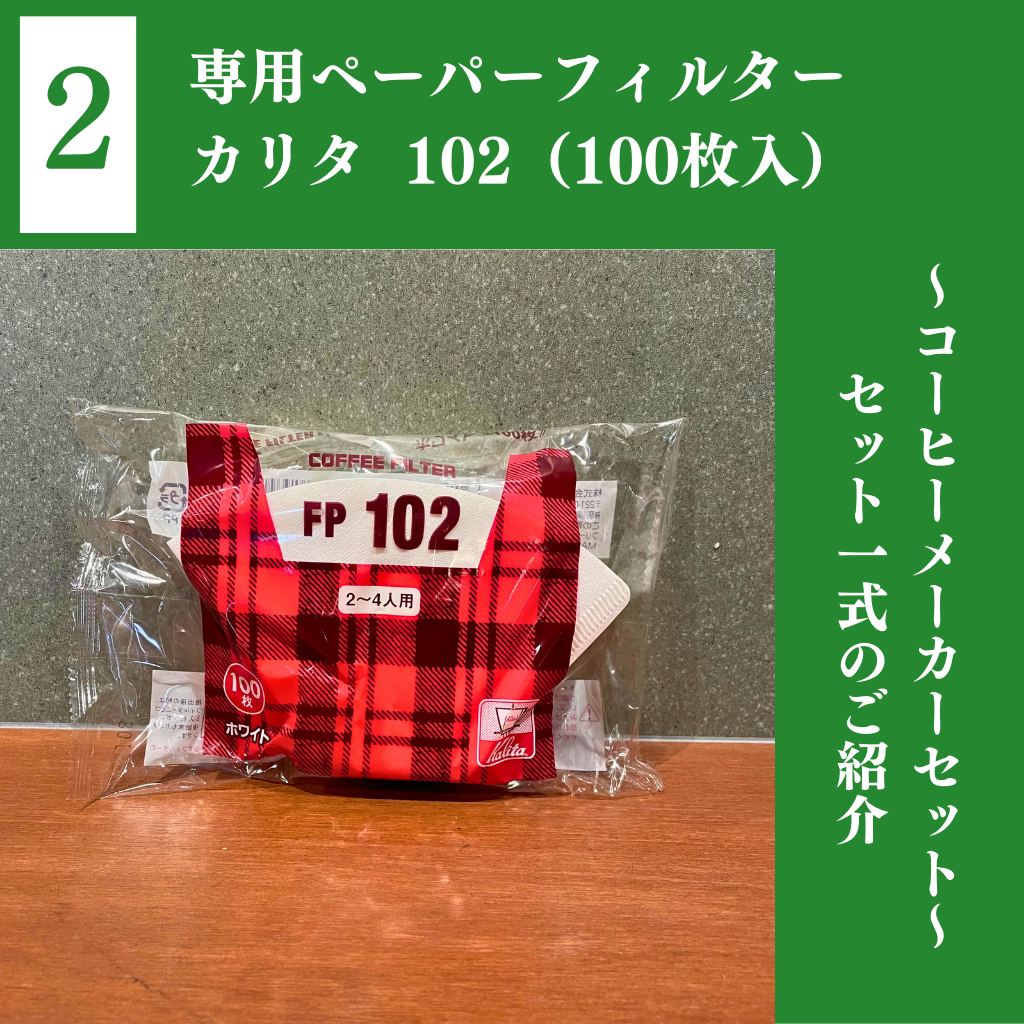 コーヒーメーカーセット｜珈琲豆50g×4種飲み比べ付き