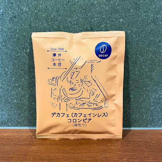 ドリップバッグ｜デカフェ（カフェインレス）コロンビア〔深煎り〕 - 単品