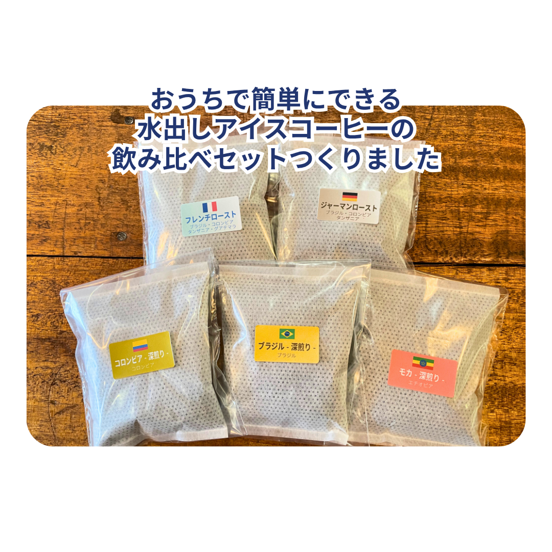 【送料無料】水出しアイスコーヒー5種飲み比べセット