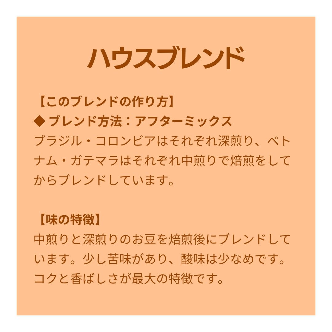 ハウスブレンド
