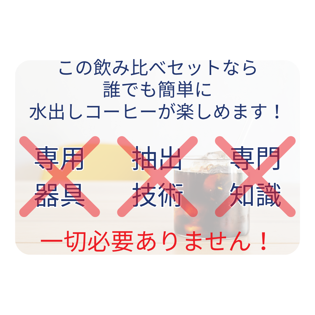 【送料無料】水出しアイスコーヒー5種飲み比べセット