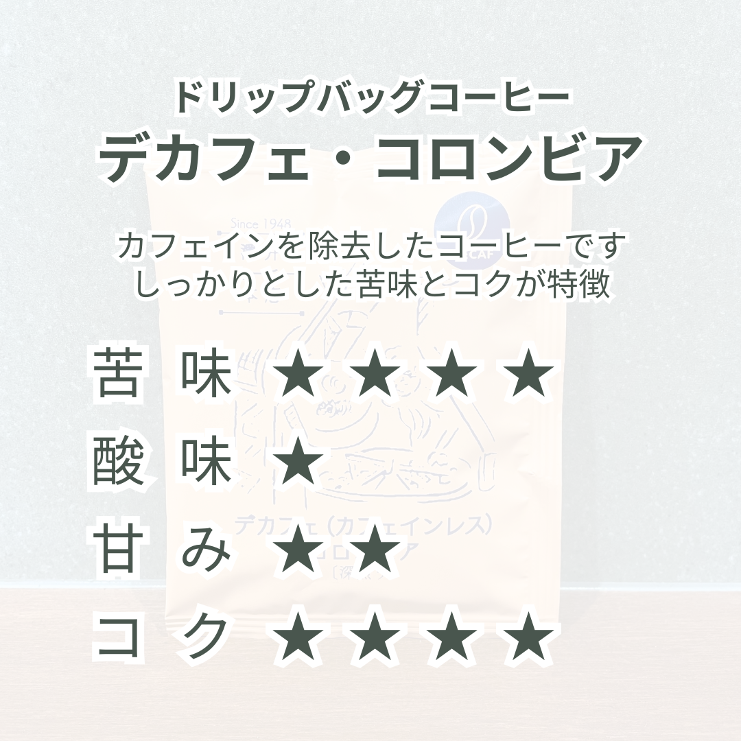 ドリップバッグ｜デカフェ（カフェインレス）コロンビア〔深煎り〕 - 単品