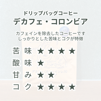 ドリップバッグ｜デカフェ（カフェインレス）コロンビア〔深煎り〕 - 単品