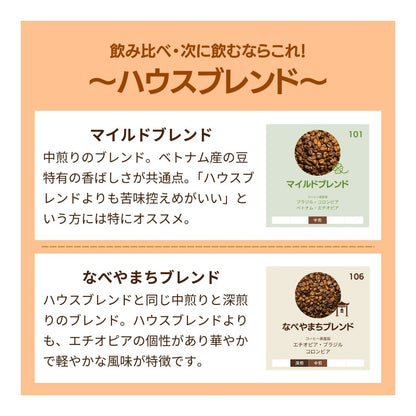 ハウスブレンド