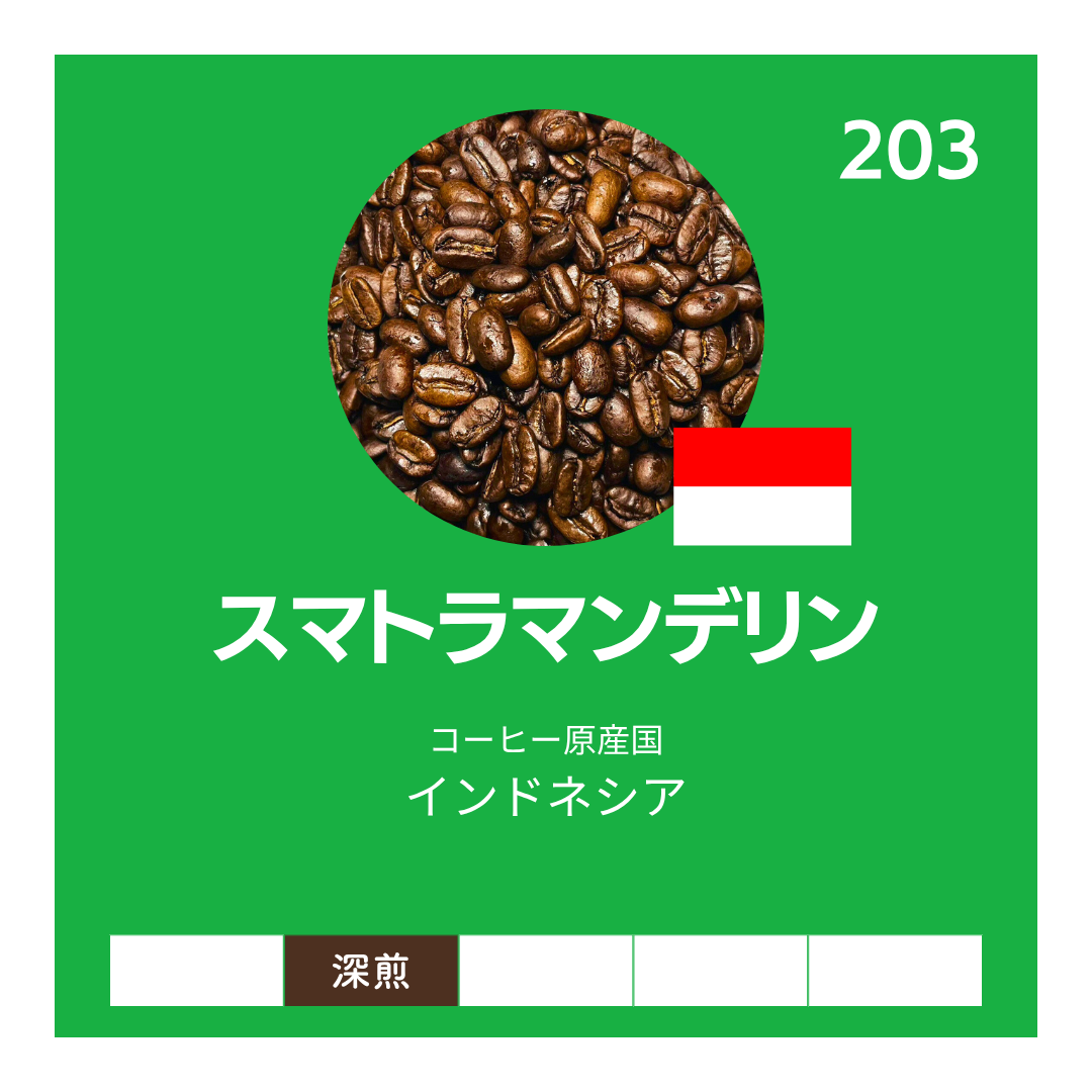 スマトラマンデリン