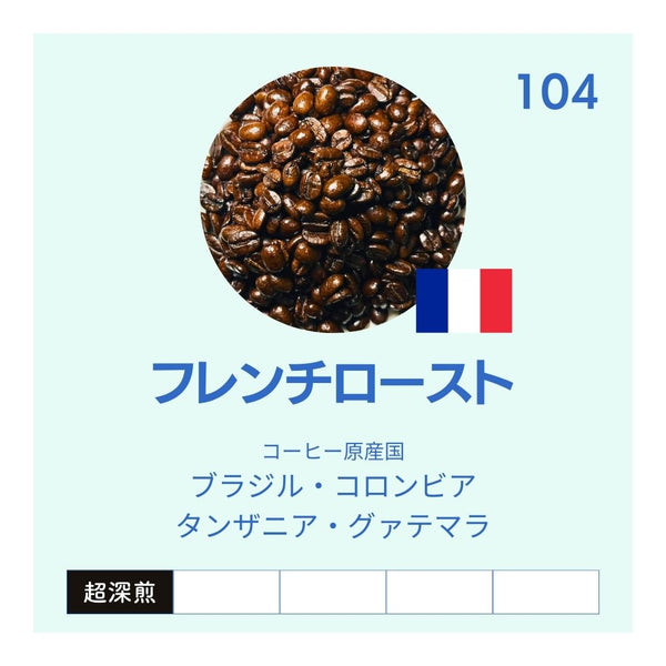 フレンチロースト｜ホットでもアイスでもオレでも◎｜アラビカ種100％の超深煎り