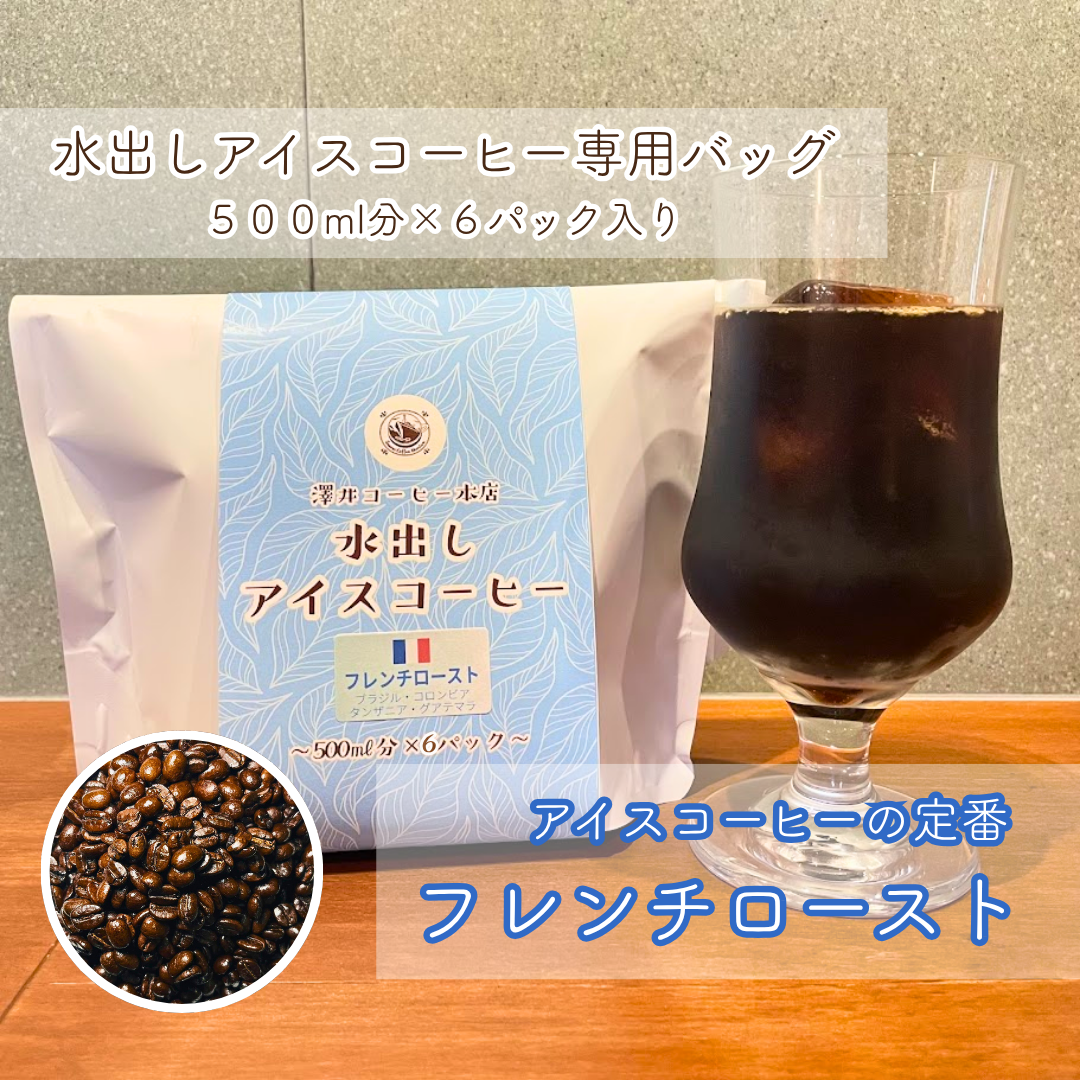 【水出しアイスコーヒー】フレンチロースト ５００ml分×６袋入