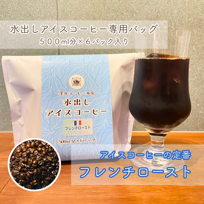【水出しアイスコーヒー】フレンチロースト ５００ml分×６袋入