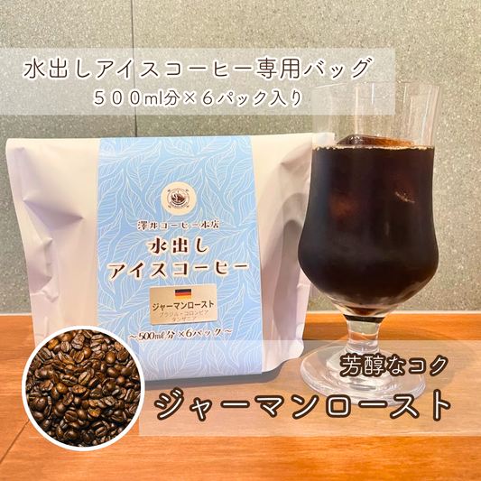 【水出しアイスコーヒー】ジャーマンロースト ５００ml分×６袋入