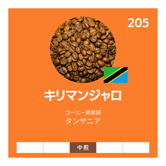 キリマンジャロ