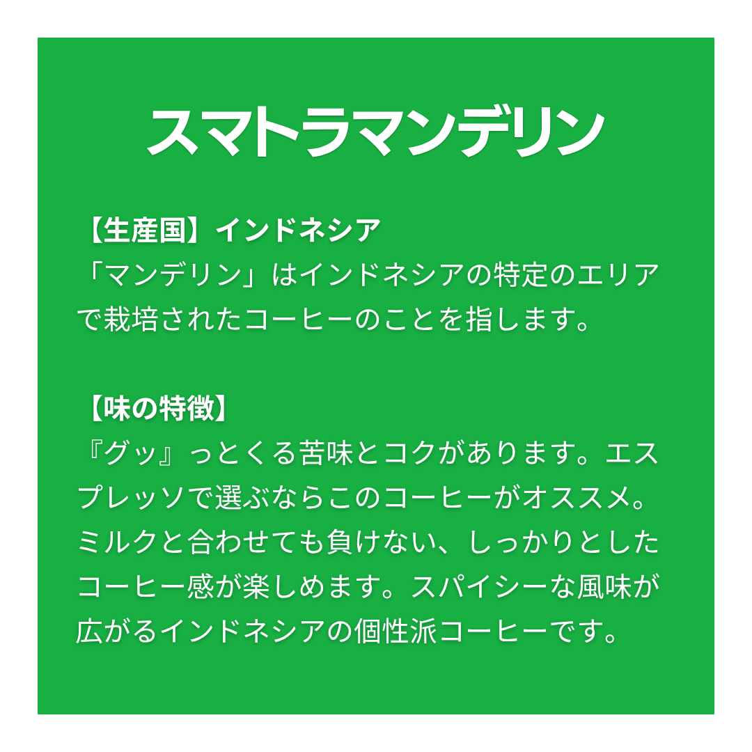 スマトラマンデリン