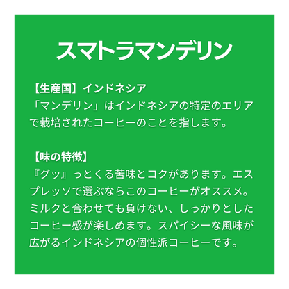 スマトラマンデリン