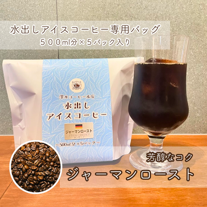 【コーヒーギフト】水出しアイスコーヒー２種｜ジャーマンローストとフレンチロースト【夏のおすすめギフト】