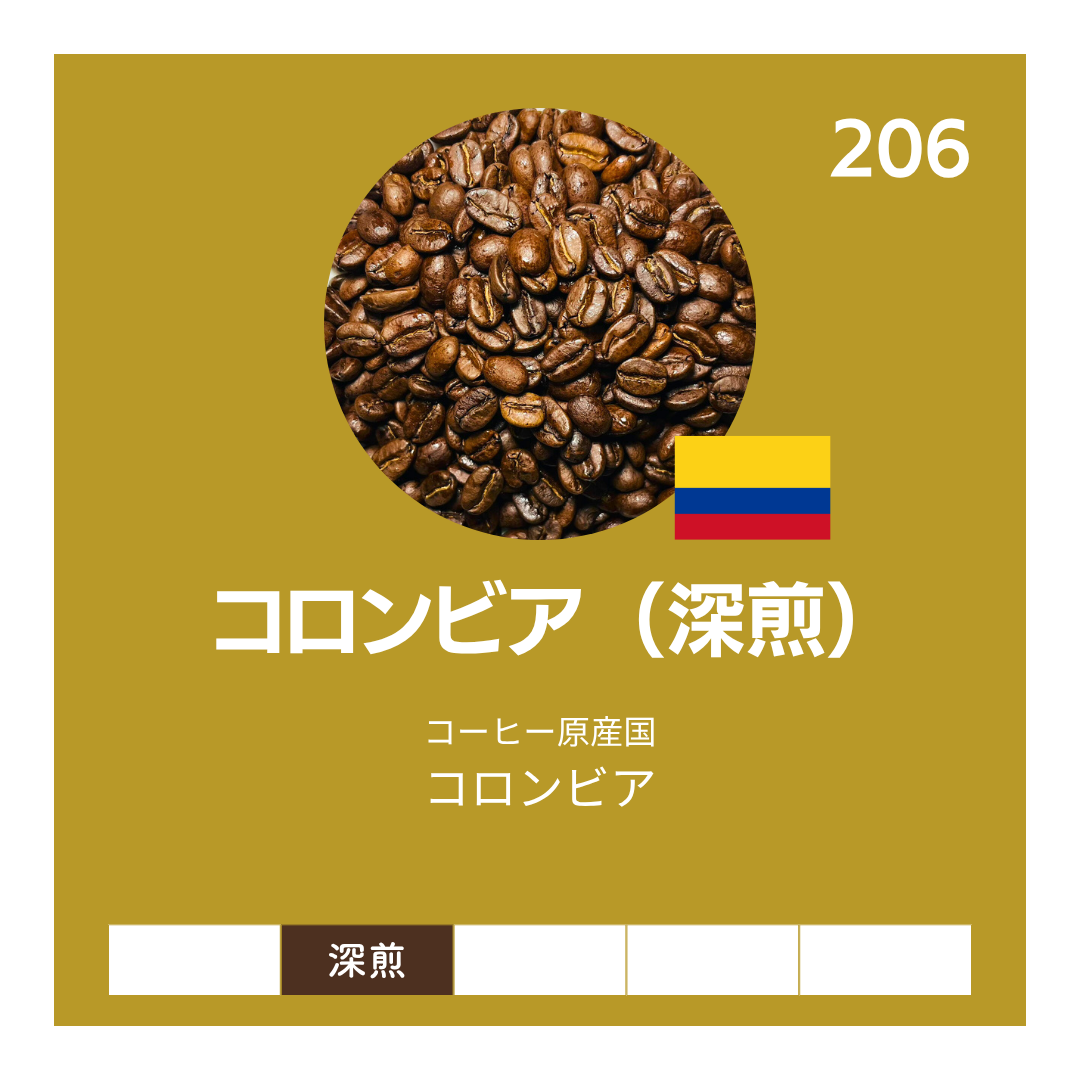 コロンビア〔深煎〕