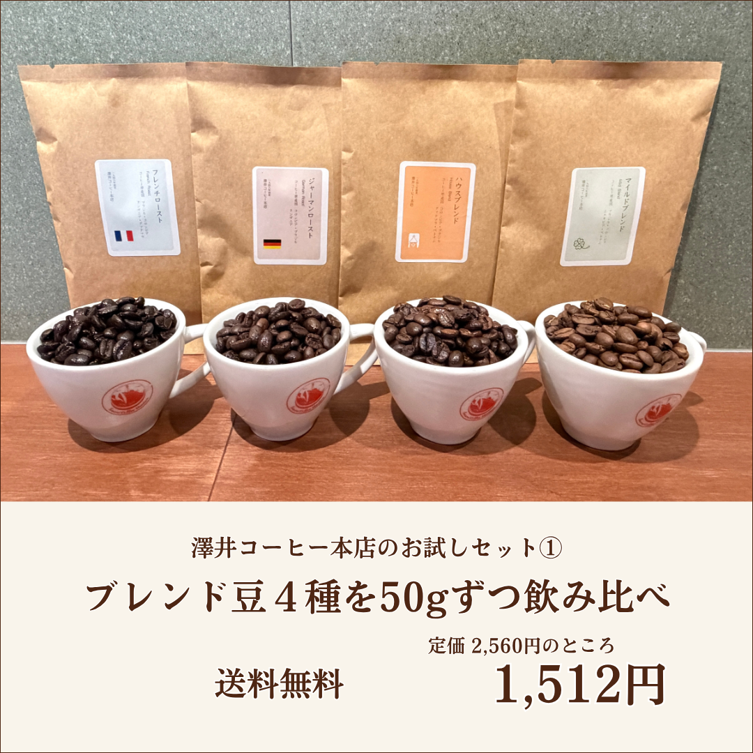 【送料無料】ブレンド豆４種を50gずつ飲み比べ｜お試しセット①