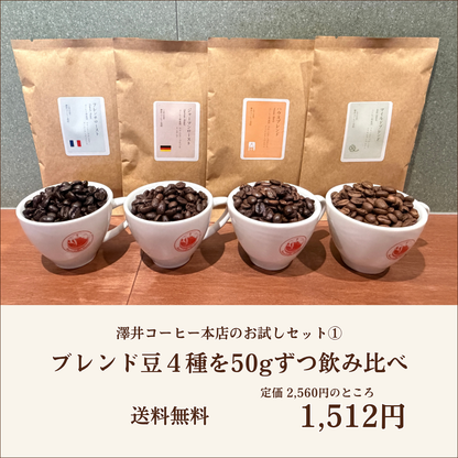 【送料無料】ブレンド豆４種を50gずつ飲み比べ｜お試しセット①